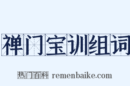 禅门宝训组词是什么意思的图片